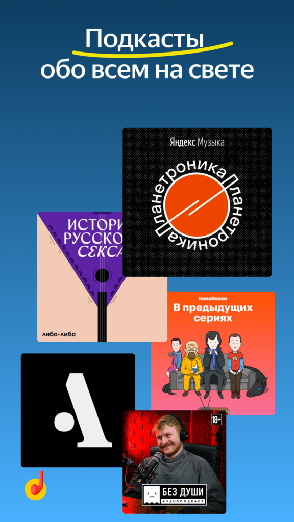 Скачать Яндекс Музыка Взлом