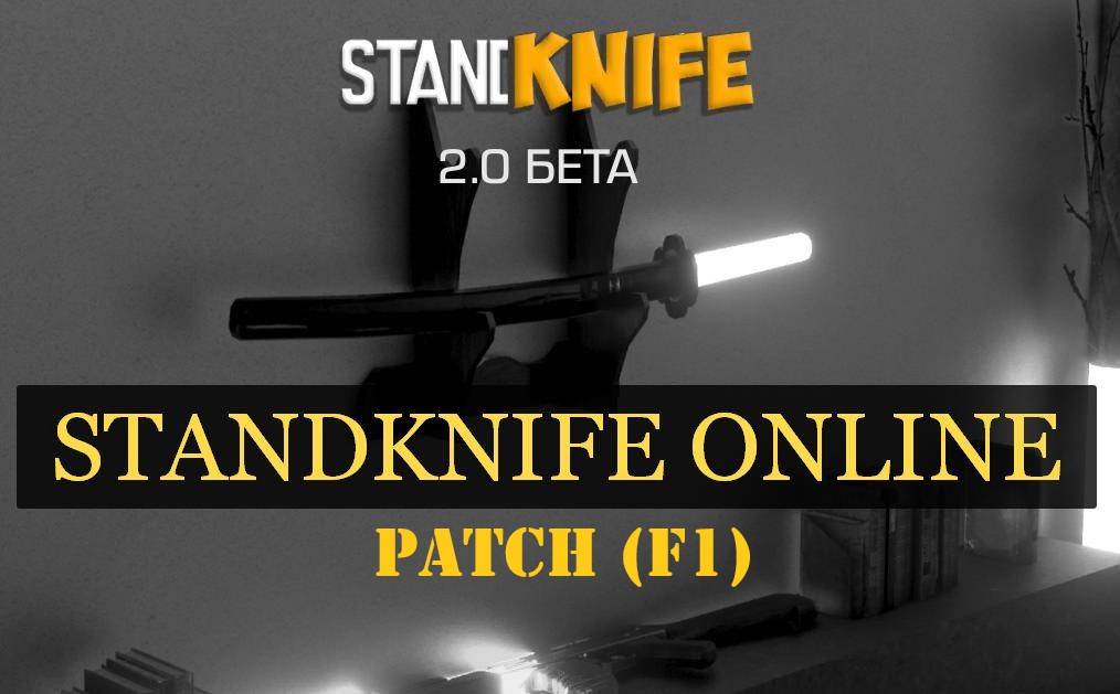 Патч Standknife 2.0 Beta (f1)