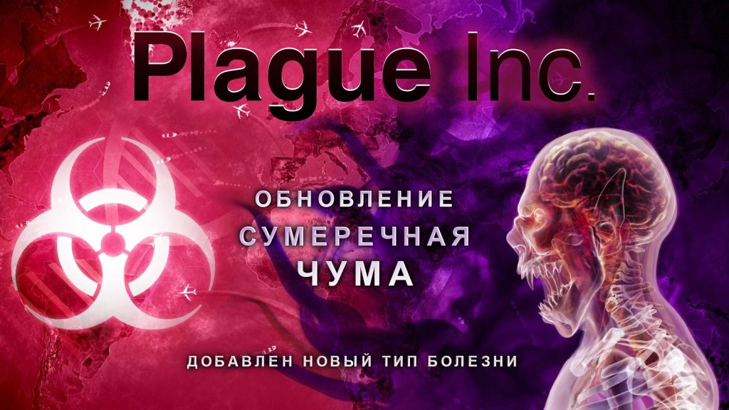 Plague Inc Взлом